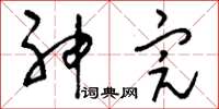 刘少英神完草书怎么写