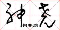 刘少英神尧草书怎么写