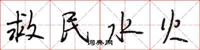 段相林救民水火行书怎么写