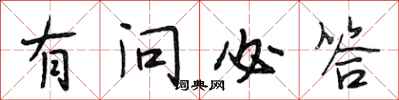 段相林有问必答行书怎么写