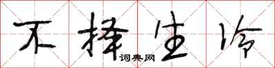 段相林不择生冷行书怎么写