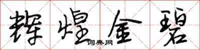 段相林辉煌金碧行书怎么写
