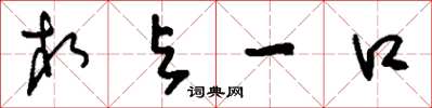 刘少英相与一口草书怎么写
