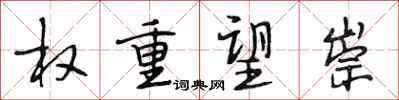 段相林权重望崇行书怎么写