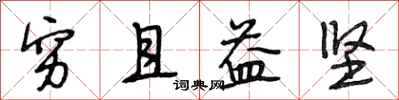 段相林穷且益坚行书怎么写