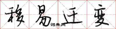 段相林移易迁变行书怎么写