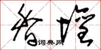 刘少英香坛草书怎么写