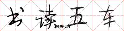段相林书读五车行书怎么写
