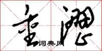 刘少英重涩草书怎么写