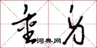 刘少英重身草书怎么写