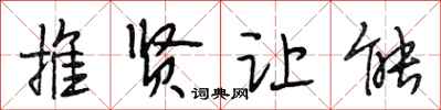 段相林推贤让能行书怎么写