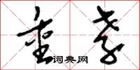 刘少英重孝草书怎么写