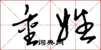 刘少英重姓草书怎么写