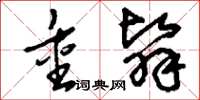 刘少英重翳草书怎么写
