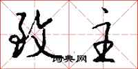 钱沛云致主行书怎么写