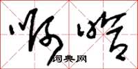 刘少英啊哈草书怎么写