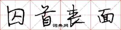 段相林囚首丧面行书怎么写