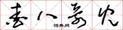 刘少英爱八哥儿草书怎么写
