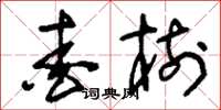 刘少英爱树草书怎么写