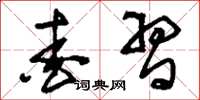 刘少英爱习草书怎么写
