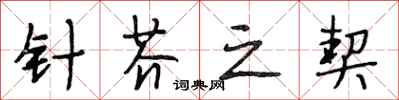 段相林针芥之契行书怎么写