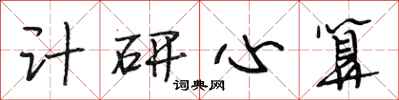 段相林计研心算行书怎么写