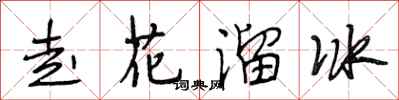 段相林走花溜冰行书怎么写