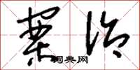 刘少英案治草书怎么写