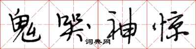 段相林鬼哭神惊行书怎么写