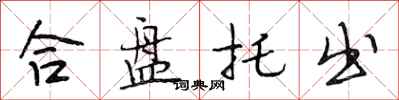段相林合盘托出行书怎么写