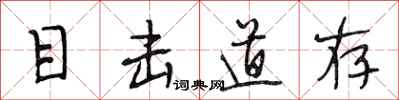 段相林目击道存行书怎么写