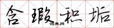 段相林含瑕积垢行书怎么写