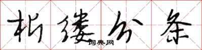 段相林析缕分条行书怎么写