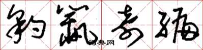 刘少英豹鼠奇编草书怎么写