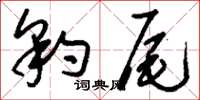 刘少英豹尾草书怎么写