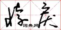 刘少英悖戾草书怎么写