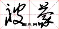 刘少英被蒙草书怎么写