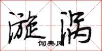 段相林漩涡行书怎么写