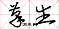 刘少英笔生草书怎么写