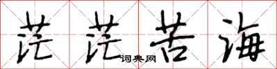 段相林茫茫苦海行书怎么写