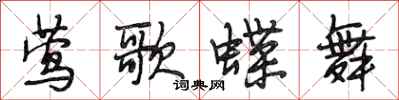 段相林莺歌蝶舞行书怎么写