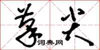 刘少英笔尖草书怎么写