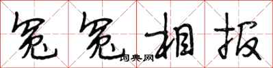 段相林冤冤相报行书怎么写
