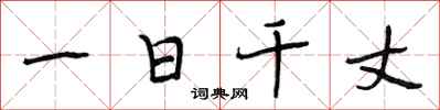 段相林一日千丈行书怎么写