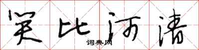 段相林笑比河清行书怎么写