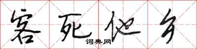 段相林客死他乡行书怎么写
