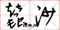 刘少英蚕沙草书怎么写