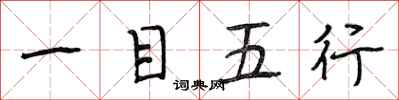 段相林一目五行行书怎么写