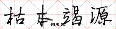 段相林枯本竭源行书怎么写