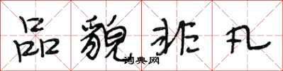 段相林品貌非凡行书怎么写